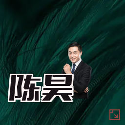 陈昊
