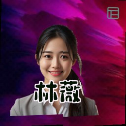 林薇